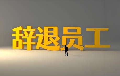 什么情况下公司辞退员工不赔偿?