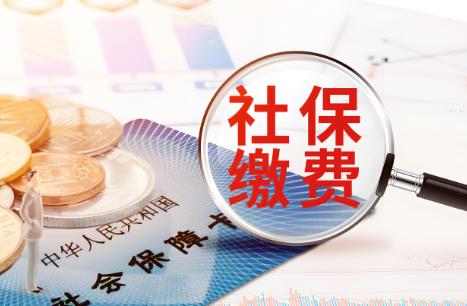2025年员工社保缴纳规定标准