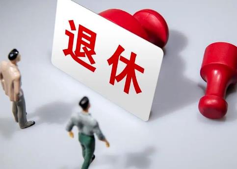 公务员退休年龄规定2025年最新