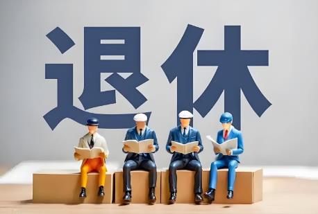教师退休年龄最新规定2025年