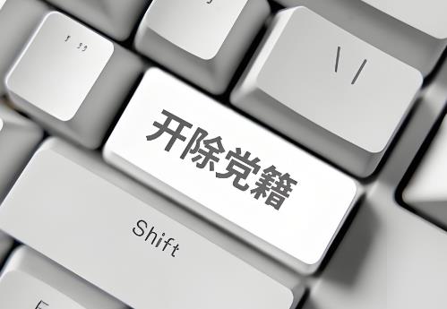 党员判刑一年开除党籍吗?