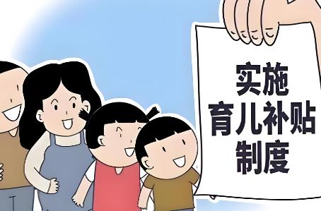 国家育儿补贴2025最新政策