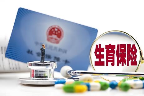 教师生育险报销标准2025年最新