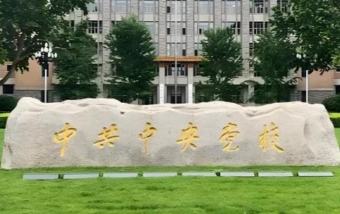 2025年中国共产党党校(行政学院)工作条例修订