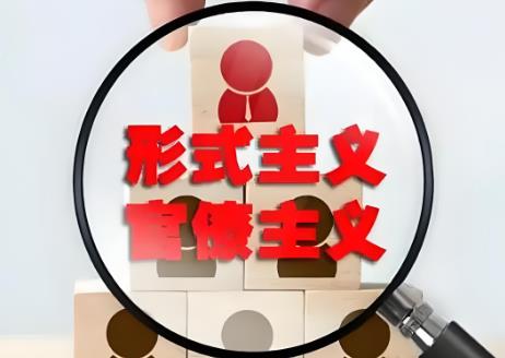 整治形式主义为基层减负若干规定2025全文
