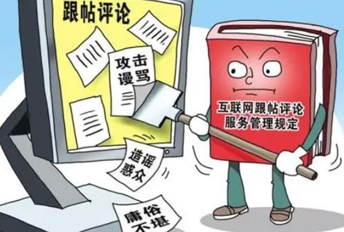 互联网跟帖评论服务管理规定2025全文