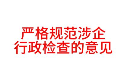 重庆市规范涉企行政检查办法2025最新