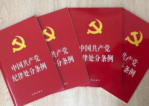 中国共产党纪律处分条例2025全文