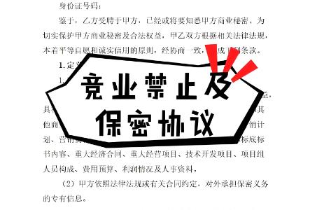 保密、知识产权保护和竞业禁止协议范本