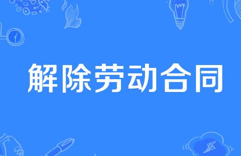 劳动合同解除协议书范本