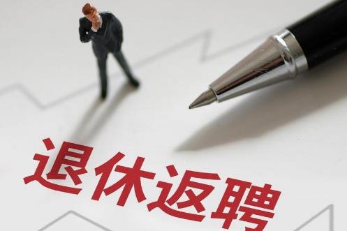 离退休人员聘用协议模板