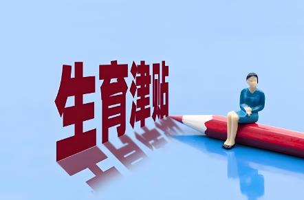 2025年流产生育津贴发放标准最新