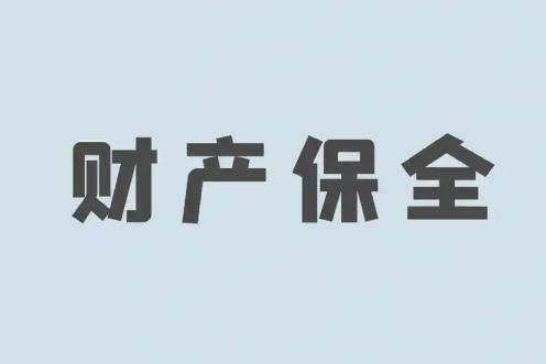 财产保全