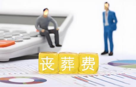 职工去逝后丧葬费标准2025最新