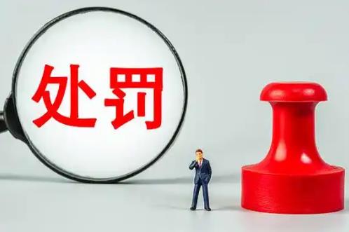 行政处罚