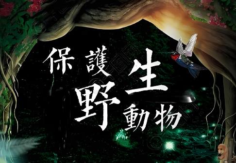 2025年山东省野生动物保护法实施办法最新