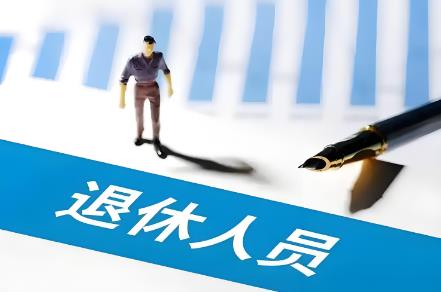各级干部退休年龄最新规定2025年