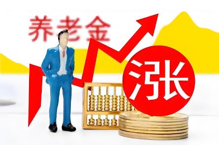 2025年退休养老金上调新政策