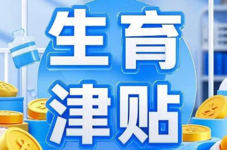 2025年产假生育津贴标准最新规定