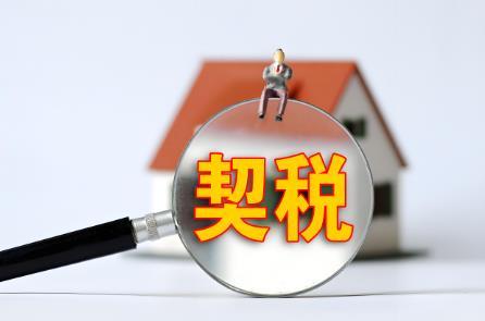 商品房契税2025年收费标准