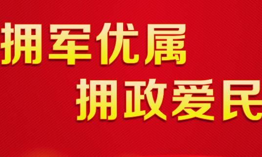 拥军优属
