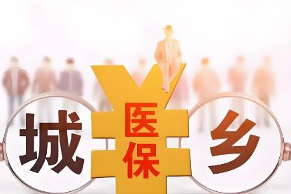 城乡居民基本医疗保险2025年缴费标准