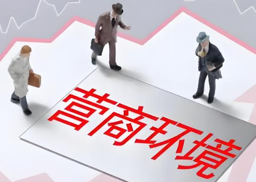 辽宁省优化营商环境条例2025最新版