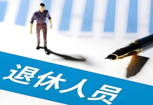灵活就业人员退休年龄新规定2025年