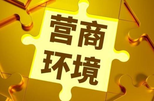 泰州市优化营商环境条例