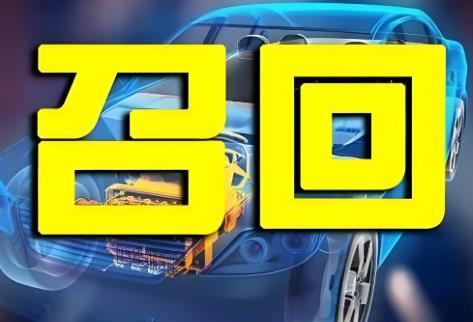 缺陷汽车产品召回管理条例实施办法2025全文