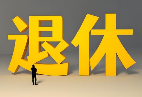 村干部退休2025最新政策待遇