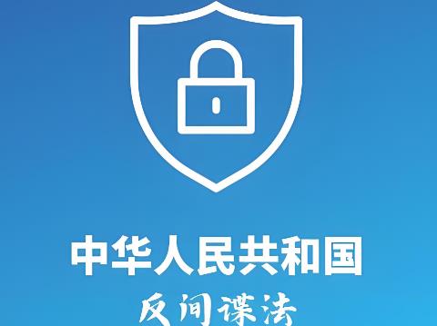 吉林省反间谍工作规定2025最新