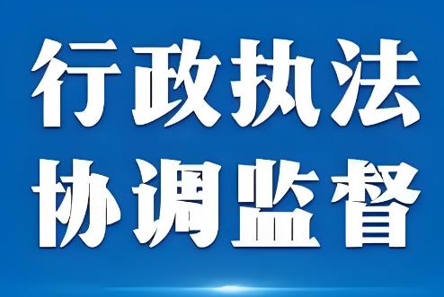 芜湖市行政执法监督办法2025全文