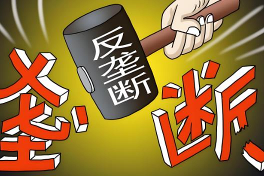 禁止滥用市场支配地位行为暂行规定2025最新