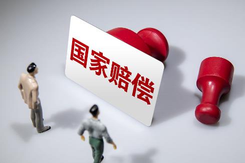 国家赔偿