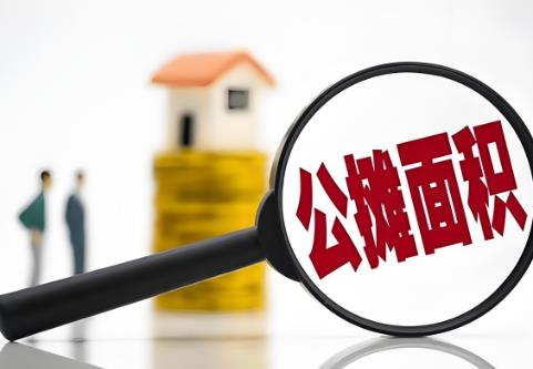 商品房公摊面积国家规定标准2025最新