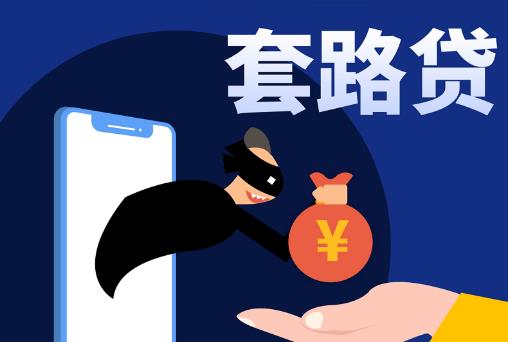 套路贷