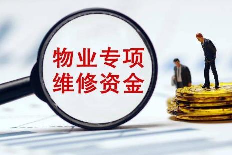 福州市住宅专项维修资金管理办法2025全文