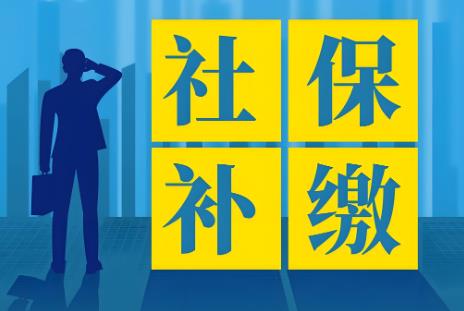 社保一次性补缴新规定2025最新标准