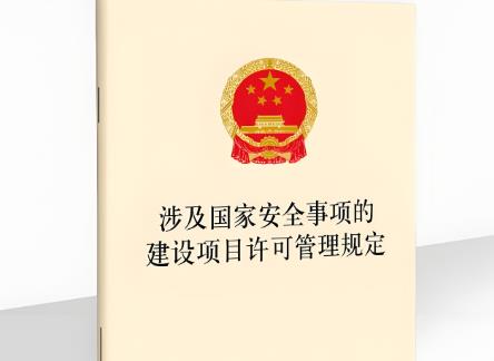 涉及国家安全事项的建设项目许可管理规定2025全文