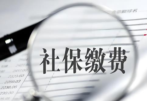 社保缴纳常见误区