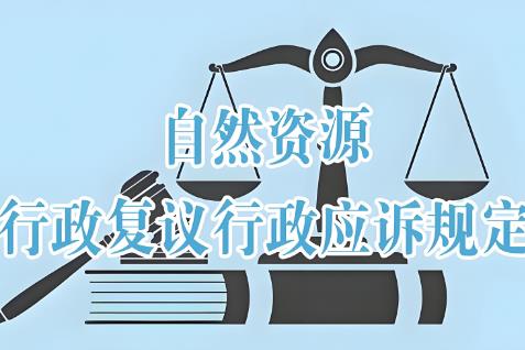 自然资源行政复议行政应诉规定2025全文