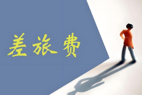 公职人员差旅费报销规定及标准2025年