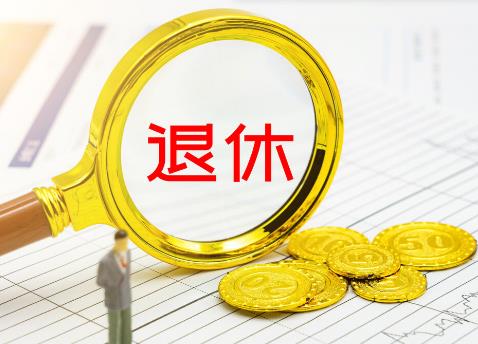 公职人员退休后从业限制规定2025年