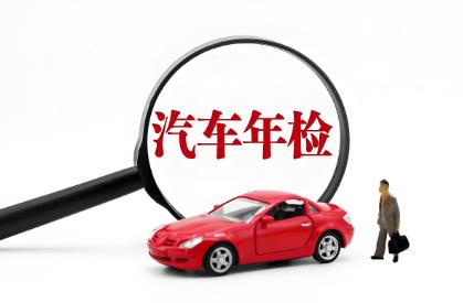 车辆年审新规定2025年最新标准