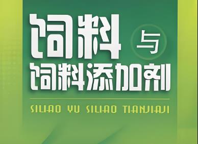2025年饲料和饲料添加剂生产许可管理办法修订