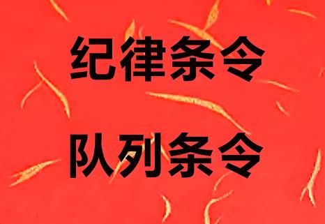 中国人民解放军队列条令2025最新版