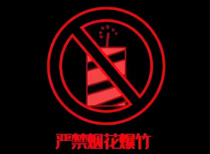 苏州市禁止燃放烟花爆竹条例2025全文