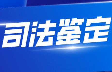 司法鉴定