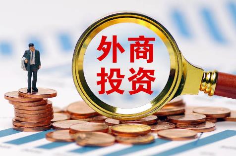 外商投资